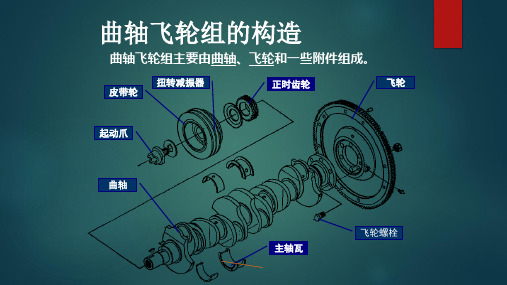 曲轴飞轮组的构造