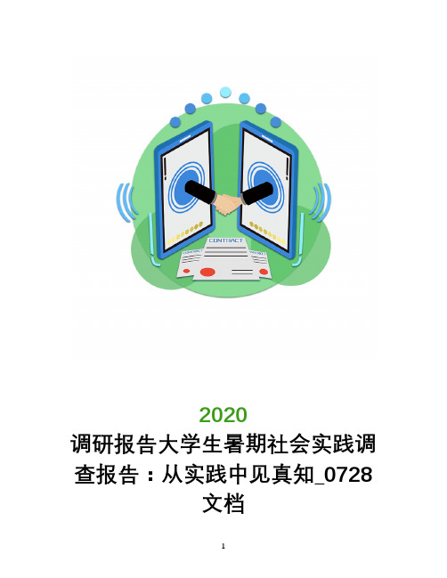 调研报告2020大学生暑期社会实践调查报告:从实践中见真知_0728文档