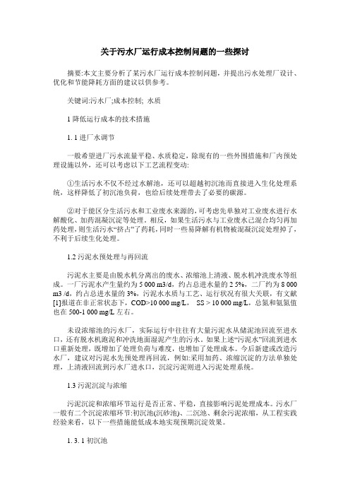 关于污水厂运行成本控制问题的一些探讨