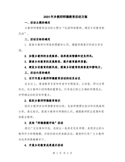 2024年乡教师师德教育活动方案