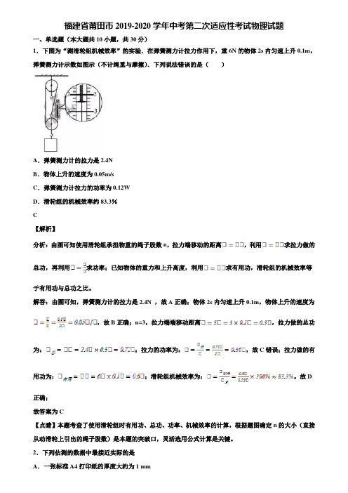 福建省莆田市2019-2020学年中考第二次适应性考试物理试题含解析