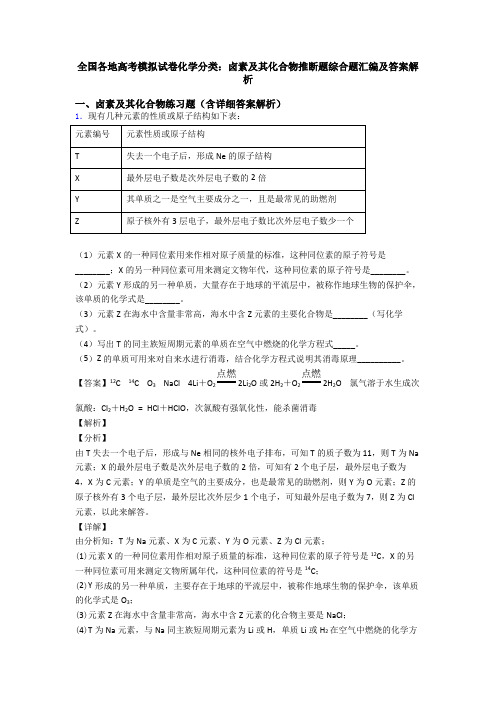 全国各地高考模拟试卷化学分类：卤素及其化合物推断题综合题汇编及答案解析