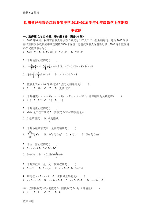 【配套K12】七年级数学上学期期中试题(含解析) 新人教版