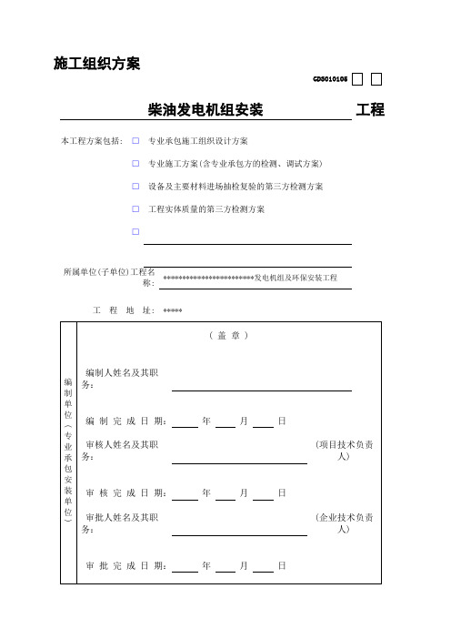 柴油发电机组及高压配电安装施工组织方案