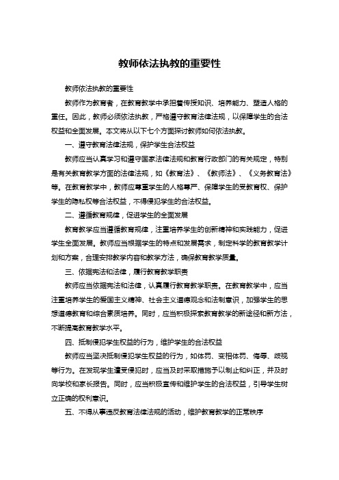 教师依法执教的重要性