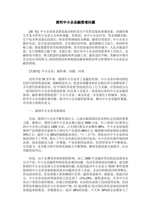 探究中小企业融资难问题