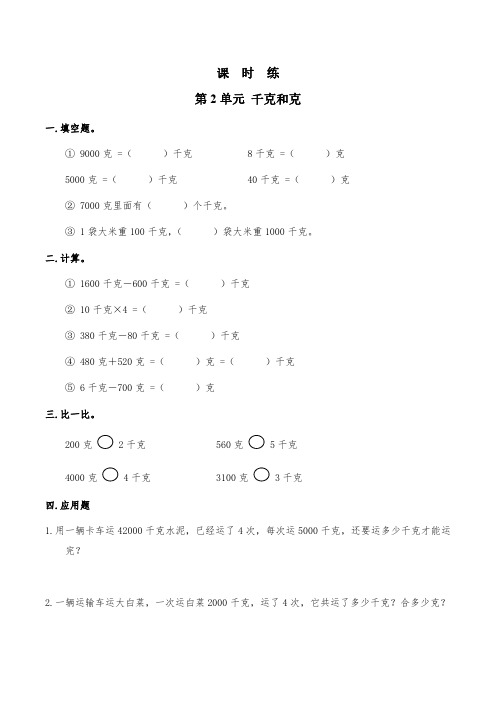 三年级数学苏教版上册课时练第2单元《千克和克》 练习测试卷 含答案解析(1)