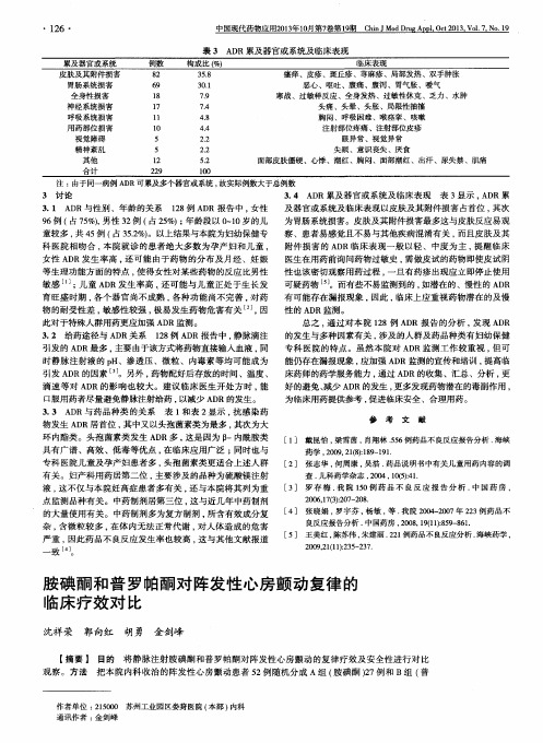 胺碘酮和普罗帕酮对阵发性心房颤动复律的临床疗效对比