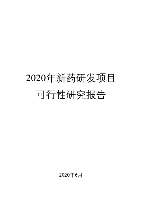 2020年新药研发项目可行性研究报告