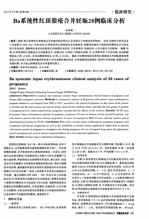 Ba系统性红斑狼疮合并妊娠28例临床分析