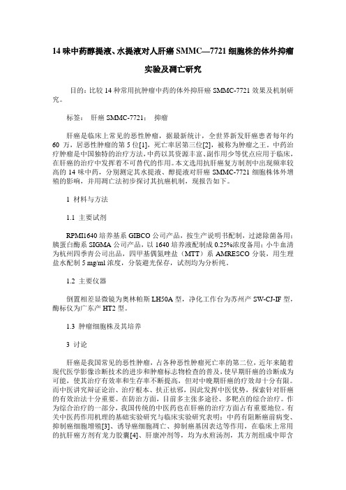 14味中药醇提液、水提液对人肝癌SMMC—7721细胞株的体外抑瘤实验及凋亡研究