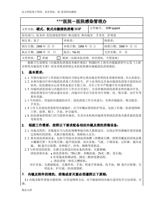 最新整理硬、软式喉镜鼻内镜清洗消毒灭菌SOP演示教学