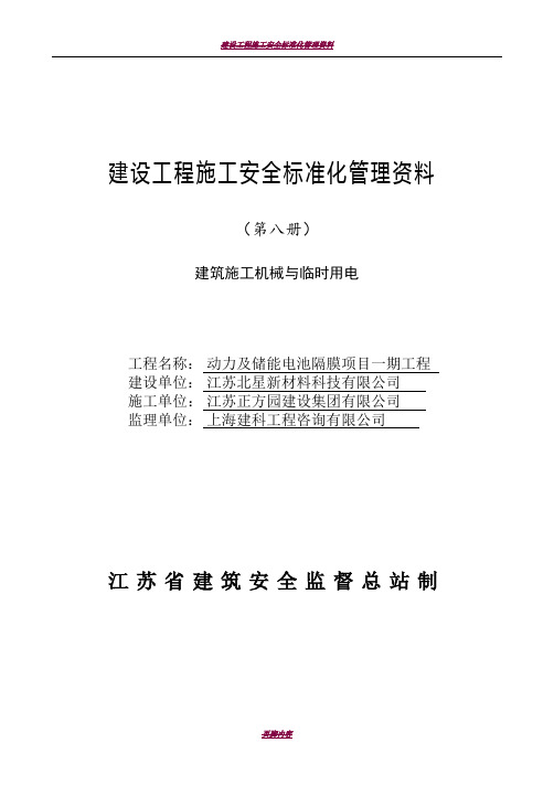 江苏省建设工程施工安全标准化管理资料第8册(2017版)