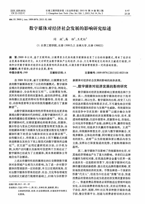 数字媒体对经济社会发展的影响研究综述