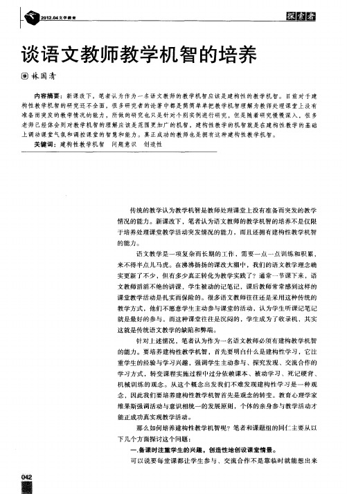 谈语文教师教学机智的培养