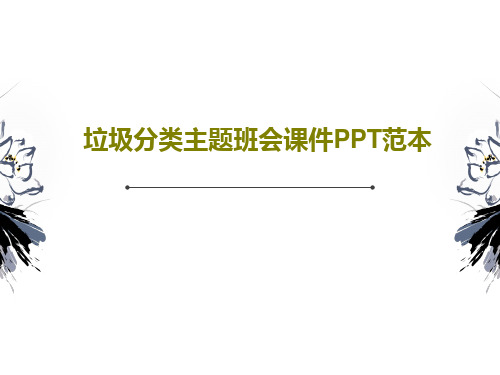 垃圾分类主题班会课件PPT范本PPT共26页