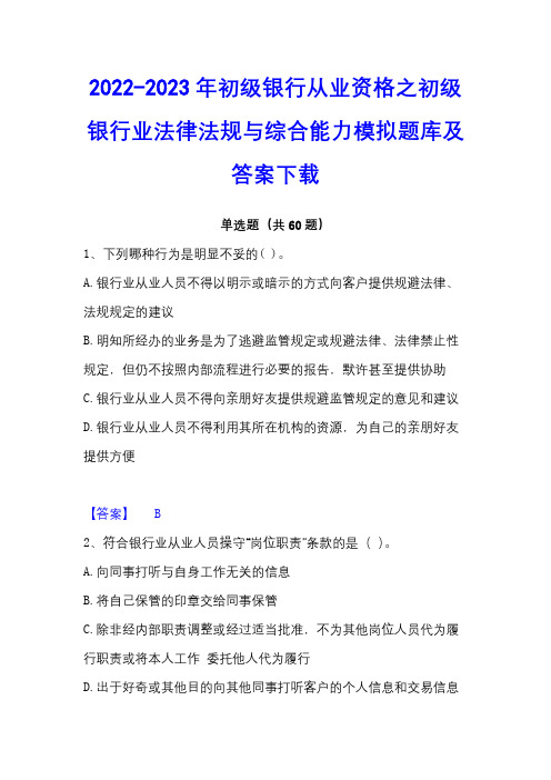 2022-2023年初级银行从业资格之初级银行业法律法规与综合能力模拟题库及答案下载