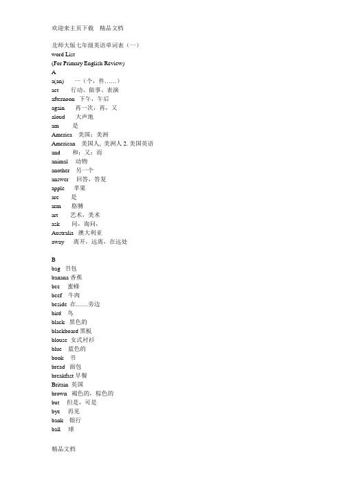 最新北师大版七年级英语单词表