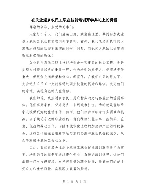 在失业返乡农民工职业技能培训开学典礼上的讲话