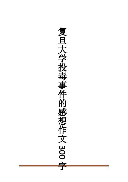 复旦大学投毒事件的感想作文300字