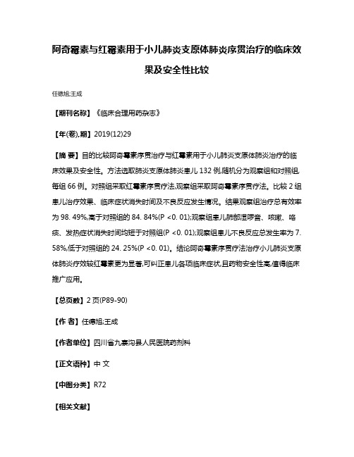 阿奇霉素与红霉素用于小儿肺炎支原体肺炎序贯治疗的临床效果及安全性比较