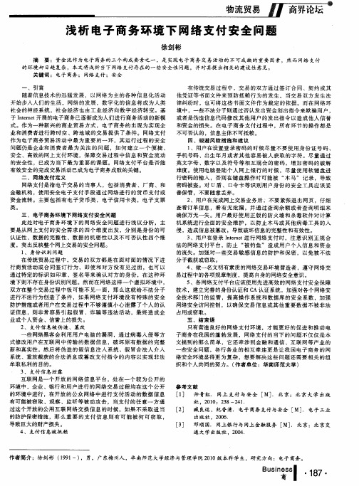 浅析电子商务环境下网络支付安全问题