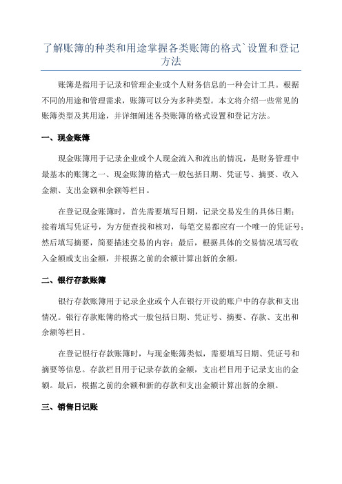 了解账簿的种类和用途掌握各类账簿的格式`设置和登记方法