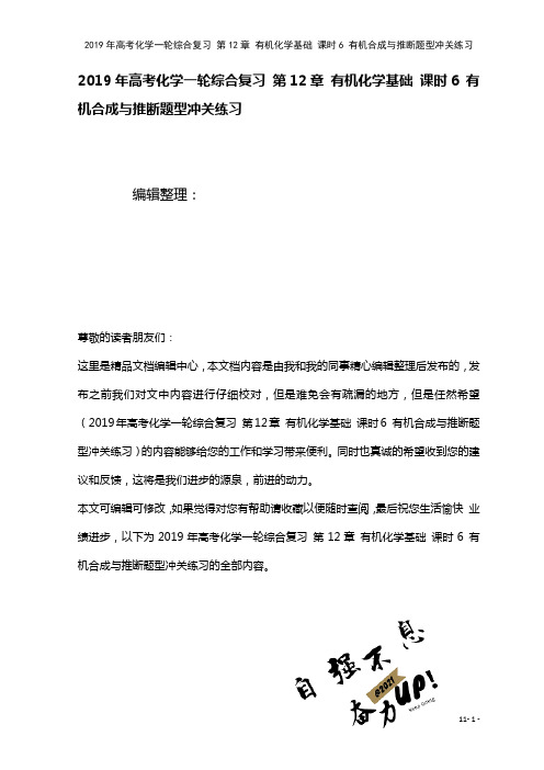 高考化学一轮综合复习第12章有机化学基础课时6有机合成与推断题型冲关练习(2021年整理)