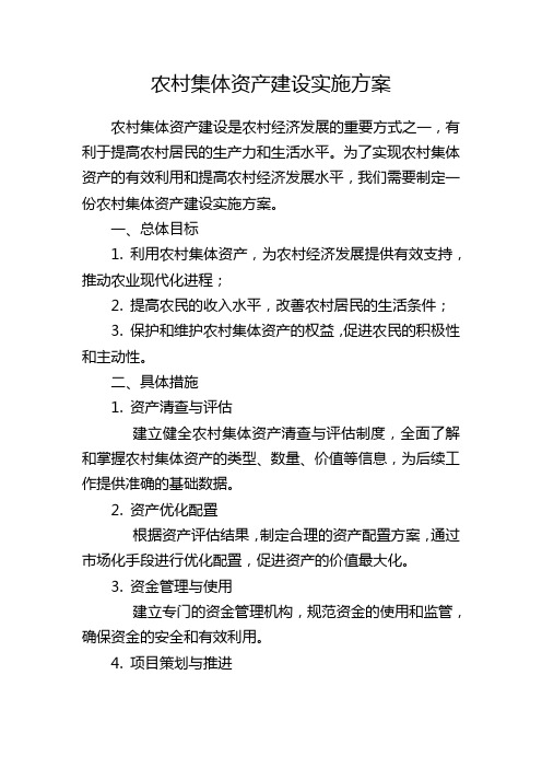 农村集体资产建设实施方案