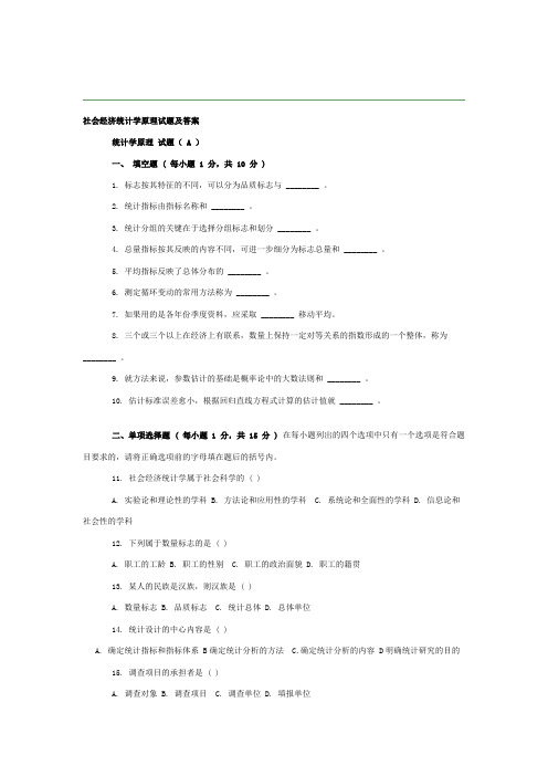 社会经济统计学原理试题及答案