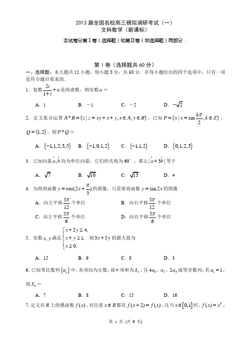 2013届全国名校高三模拟调研考试(一)文科数学(新课标)