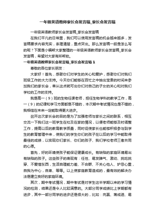 一年级英语教师家长会发言稿_家长会发言稿