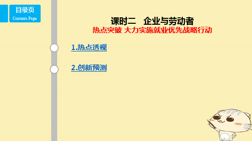 (全国乙)2018年高考政治一轮复习第二单元生产、劳动与经营课时2企业与劳动者热点突破大力实施就业优先战