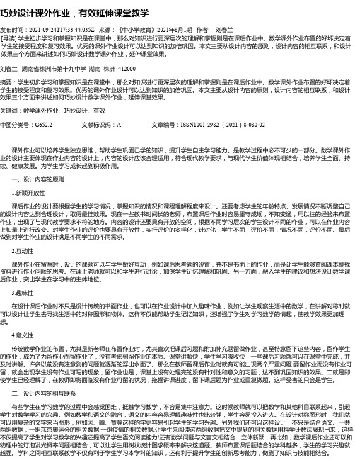 巧妙设计课外作业，有效延伸课堂教学