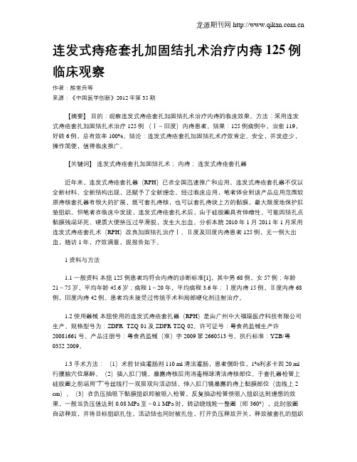 连发式痔疮套扎加固结扎术治疗内痔125例临床观察