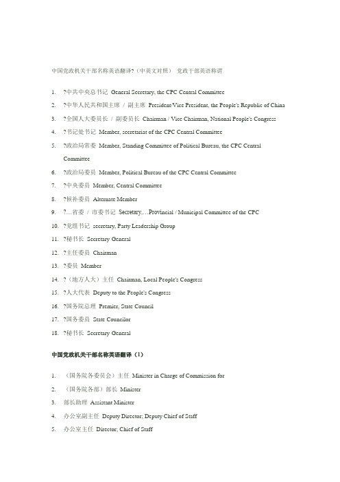 中国党政机关干部名称英语翻译