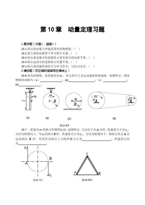 第10章动量定理习题