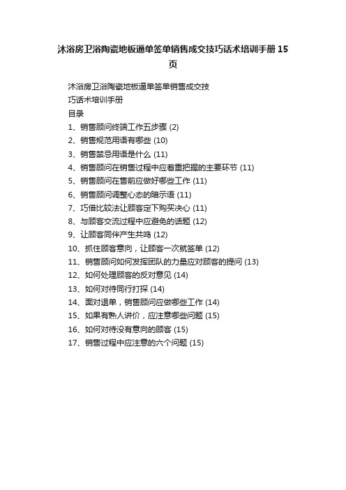 沐浴房卫浴陶瓷地板逼单签单销售成交技巧话术培训手册15页