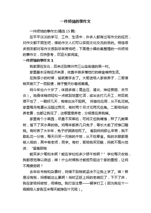 一件烦恼的事作文（精选15篇）