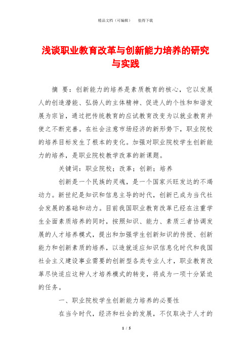 浅谈职业教育改革与创新能力培养的研究与实践