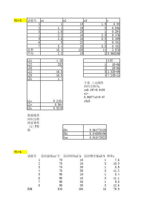 实验设计与数据处理第三四五章例题及课后习题答案