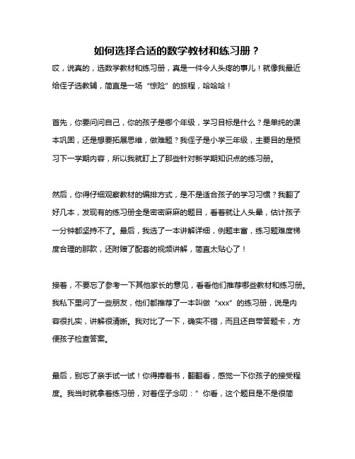 如何选择合适的数学教材和练习册？