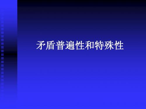 矛盾普遍性与特殊性的关系