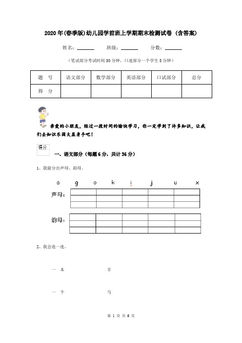 2020年(春季版)幼儿园学前班上学期期末检测试卷 (含答案)