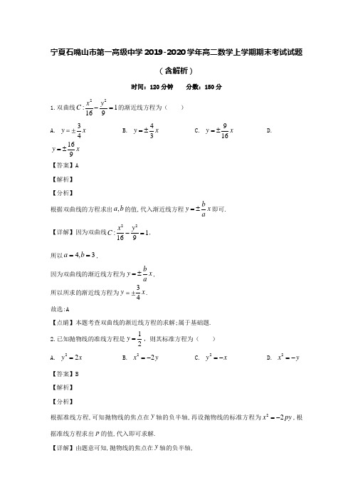 宁夏石嘴山市第一高级中学2019-2020学年高二数学上学期期末考试试题(含解析)