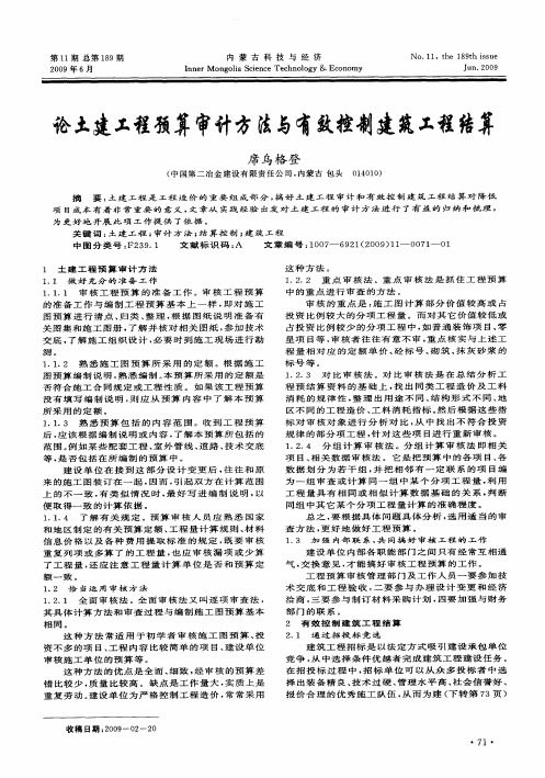 论土建工程预算审计方法与有效控制建筑工程结算