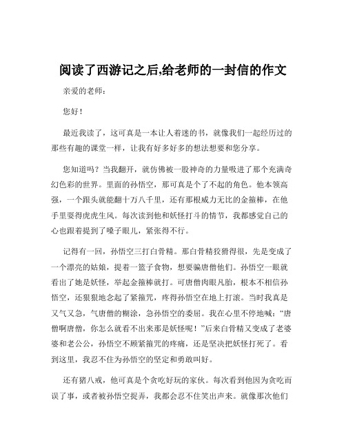 阅读了西游记之后,给老师的一封信的作文