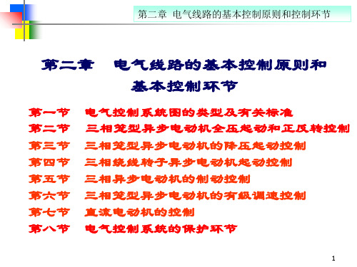 电气控制与PLC第2章PPT精品文档78页