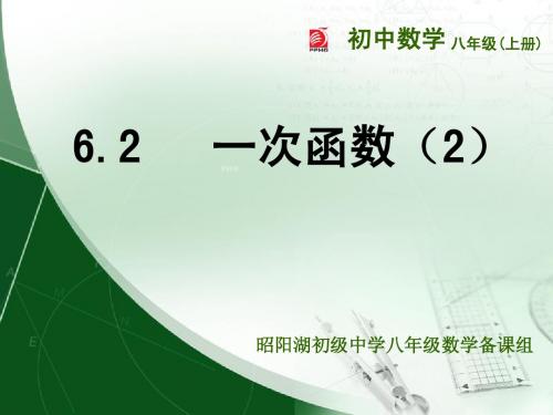 (苏科版)八年级数学上册《第6章 一次函数 6.2一次函数(2)》课件