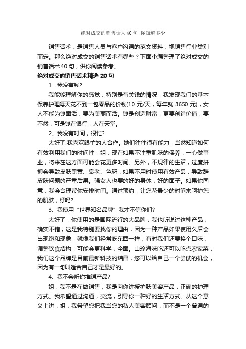 绝对成交的销售话术40句_你知道多少_演讲与口才_